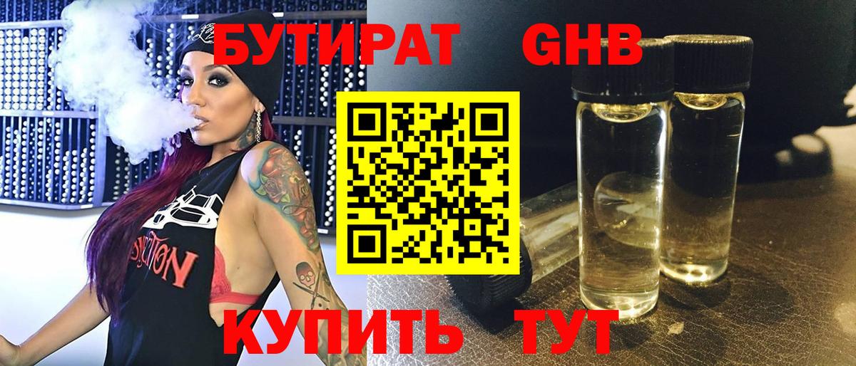 БУТИРАТ 99% Валуйки