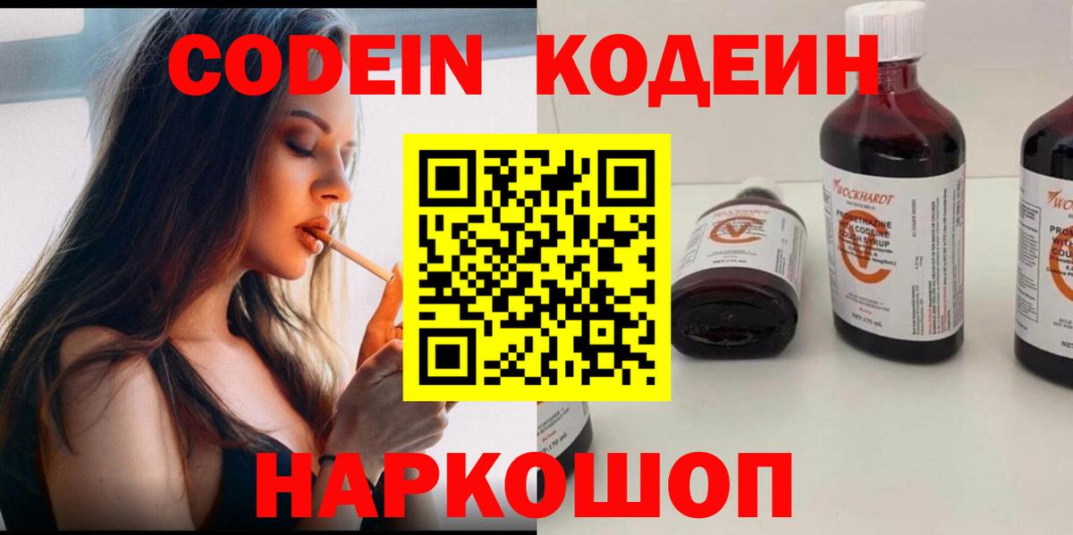 Codein напиток Lean (лин)  Вход с VPN  Валуйки 